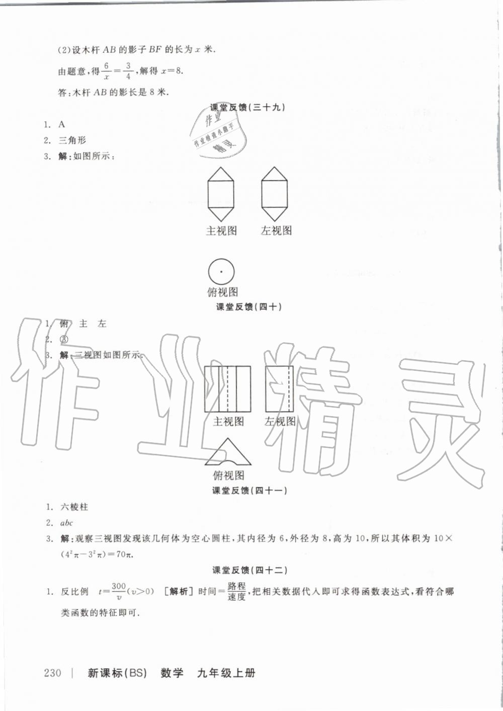 2019年全品学练考九年级数学上册北师大版 参考答案第26页