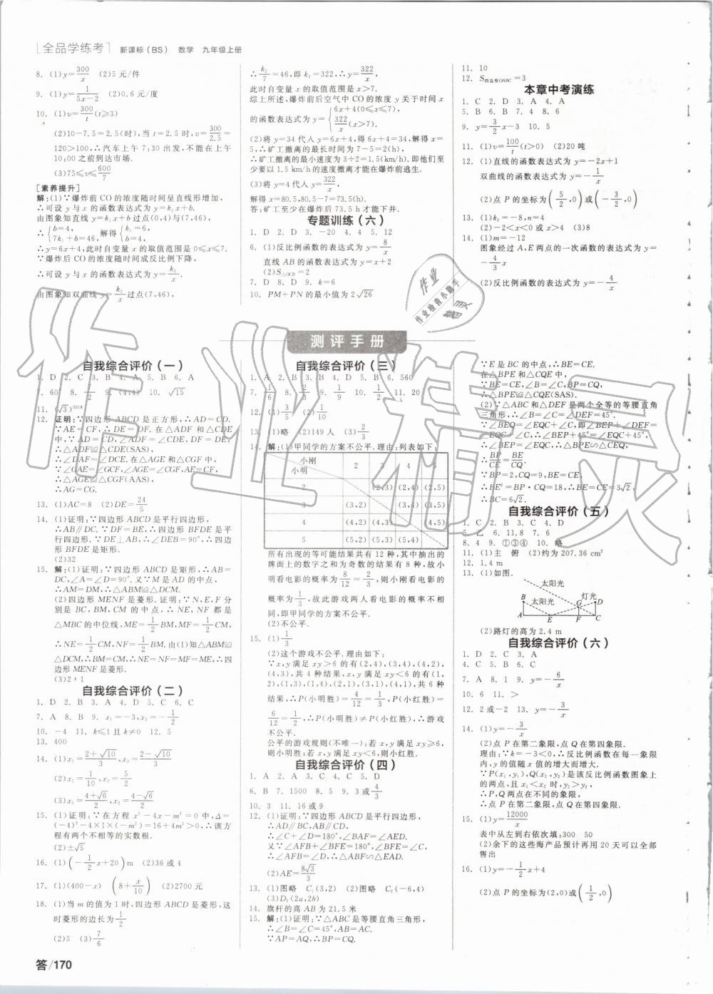 2019年全品学练考九年级数学上册北师大版 参考答案第12页