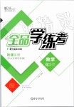 2019年全品学练考九年级数学上册北师大版