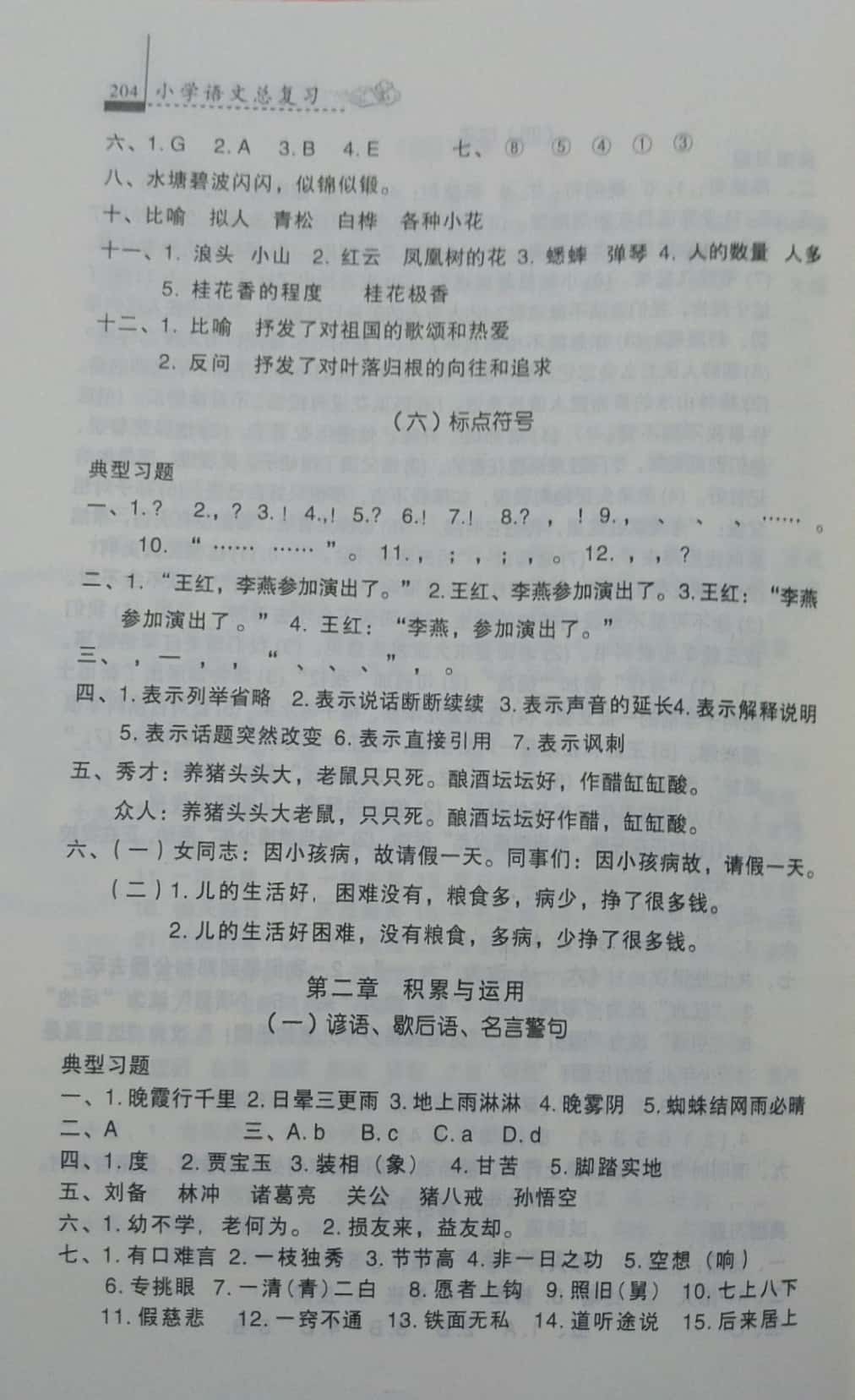 2019年升學(xué)必備小學(xué)總復(fù)習(xí)語文 參考答案第4頁