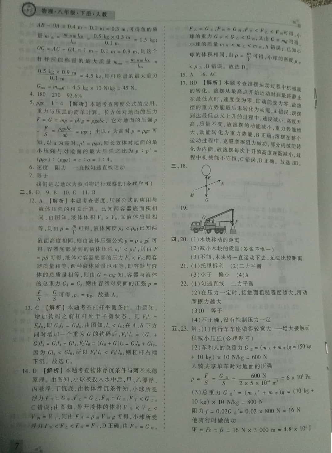 2019年王朝霞期末真題精編八年級物理下冊人教版 參考答案第7頁