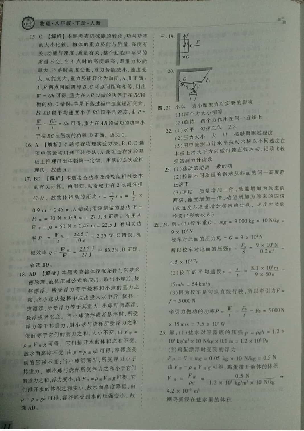 2019年王朝霞期末真題精編八年級(jí)物理下冊(cè)人教版 參考答案第11頁(yè)