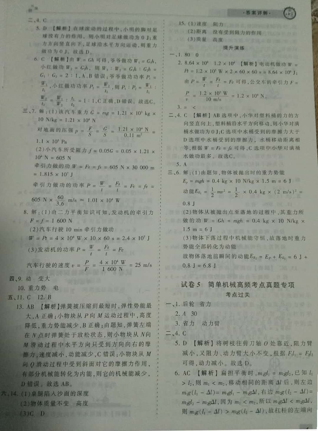 2019年王朝霞期末真題精編八年級(jí)物理下冊(cè)人教版 參考答案第4頁