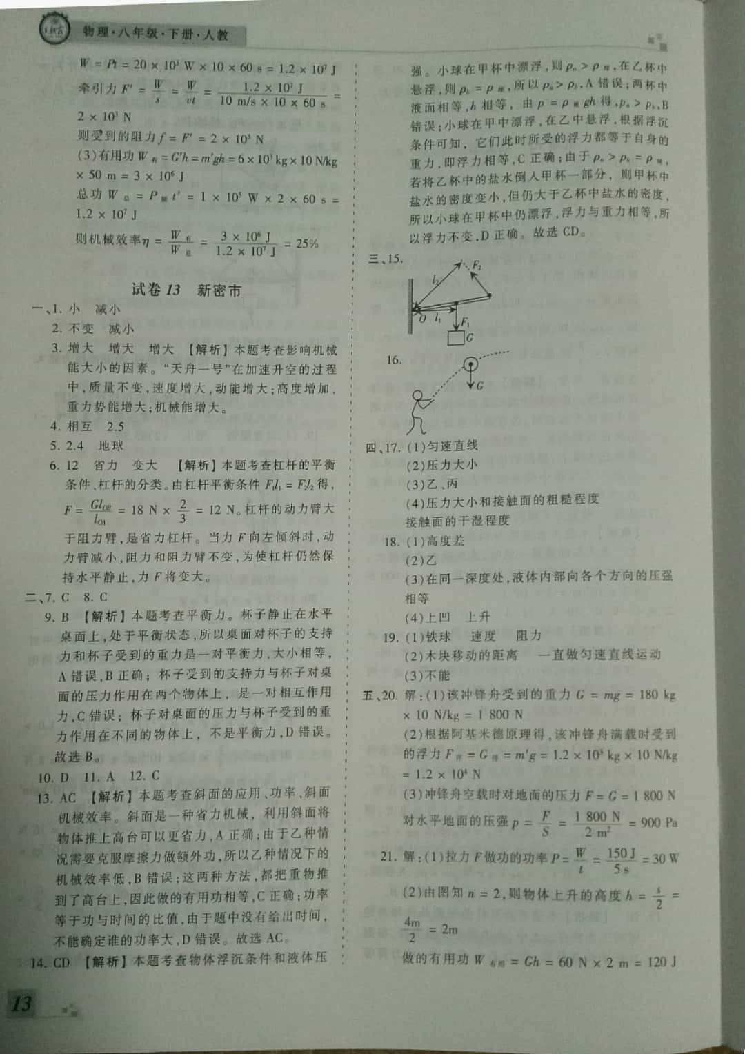 2019年王朝霞期末真題精編八年級(jí)物理下冊(cè)人教版 參考答案第13頁(yè)