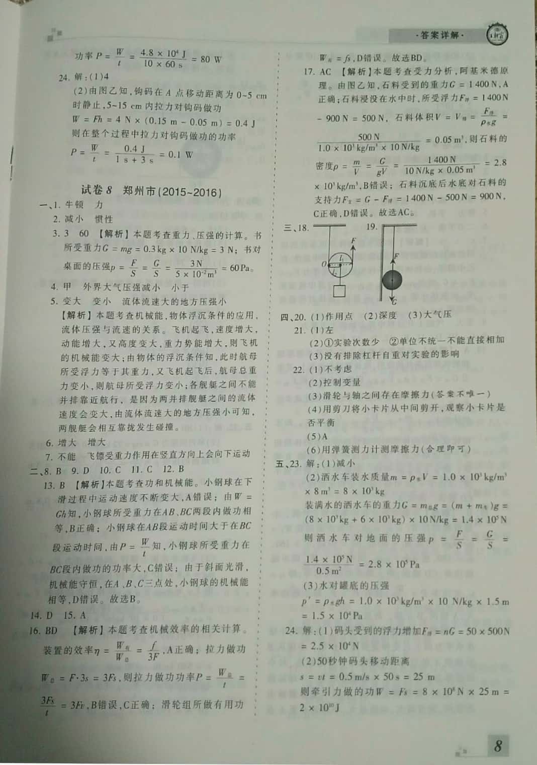 2019年王朝霞期末真題精編八年級(jí)物理下冊(cè)人教版 參考答案第8頁(yè)