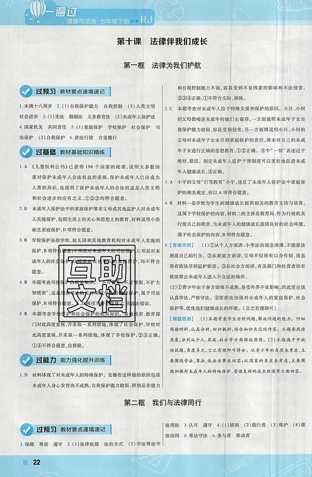 2019年一遍过七年级道德与法治下册人教版 参考答案第22页