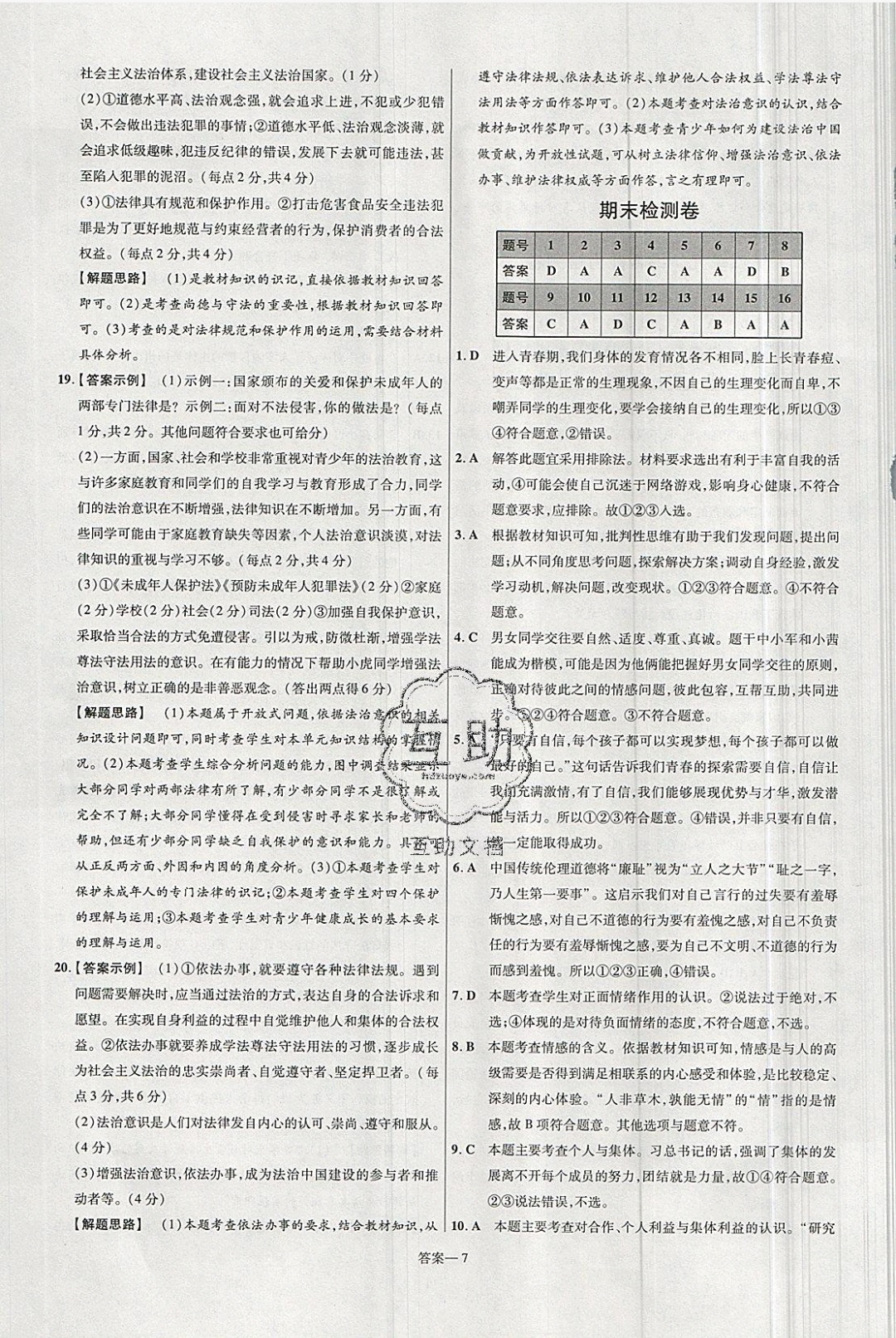 2019年一遍過七年級道德與法治下冊人教版 參考答案第31頁