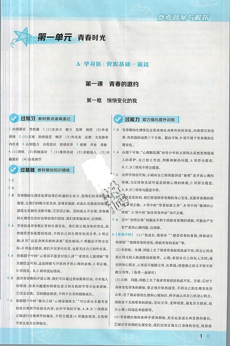 2019年一遍過七年級(jí)道德與法治下冊(cè)人教版 參考答案第1頁(yè)