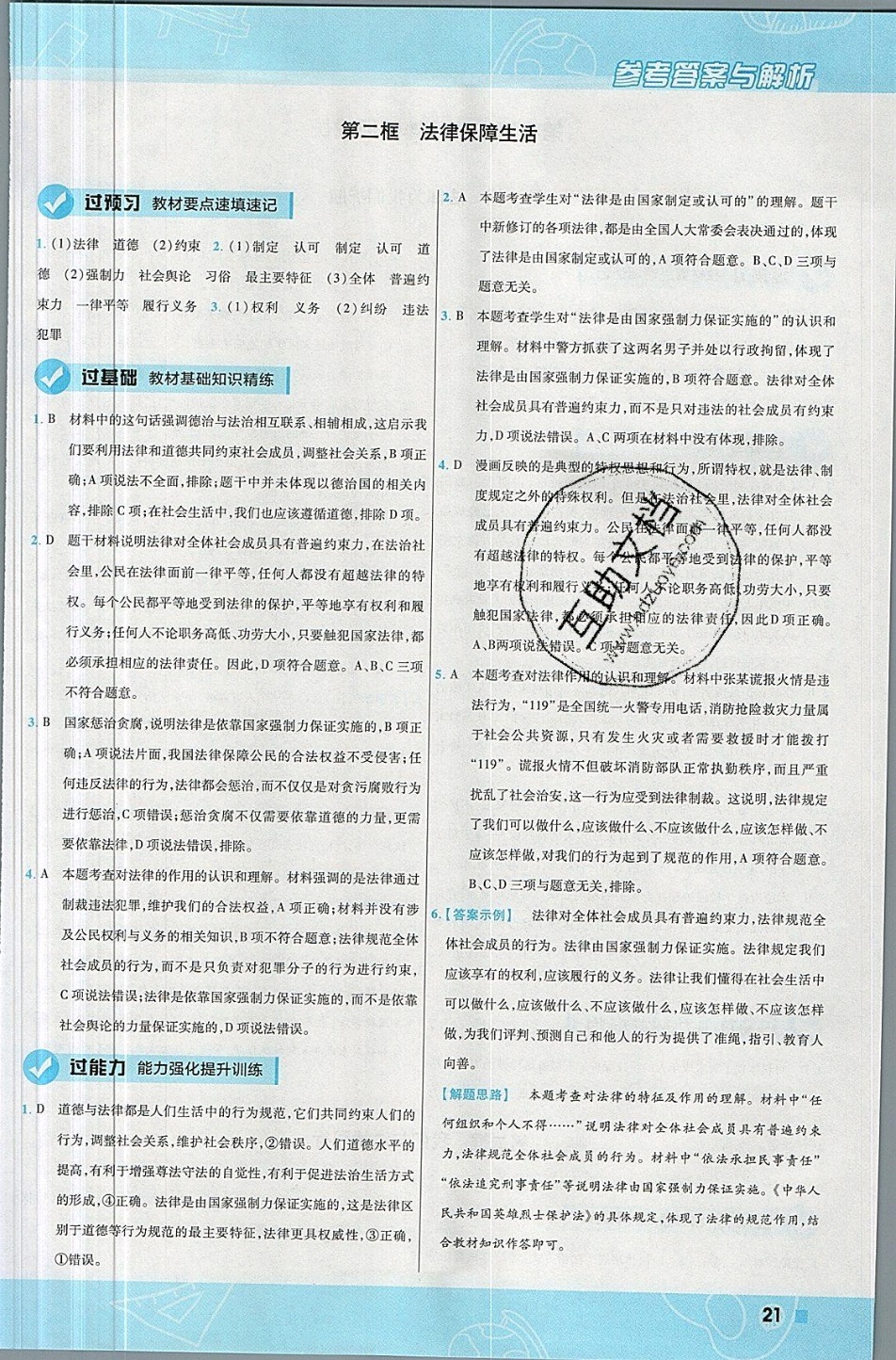 2019年一遍過(guò)七年級(jí)道德與法治下冊(cè)人教版 參考答案第21頁(yè)