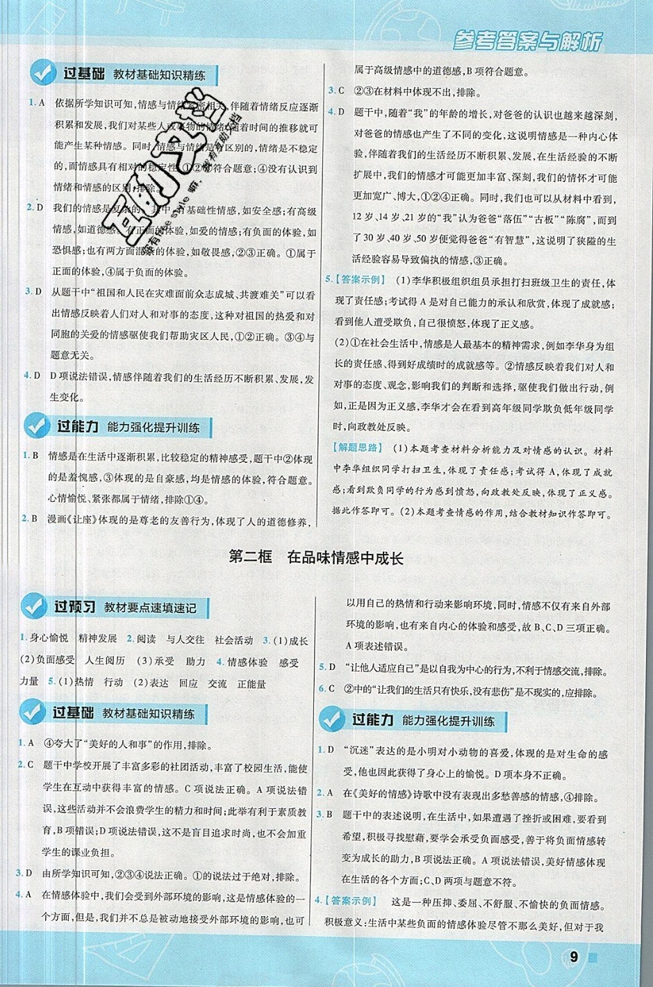 2019年一遍過七年級(jí)道德與法治下冊(cè)人教版 參考答案第9頁(yè)