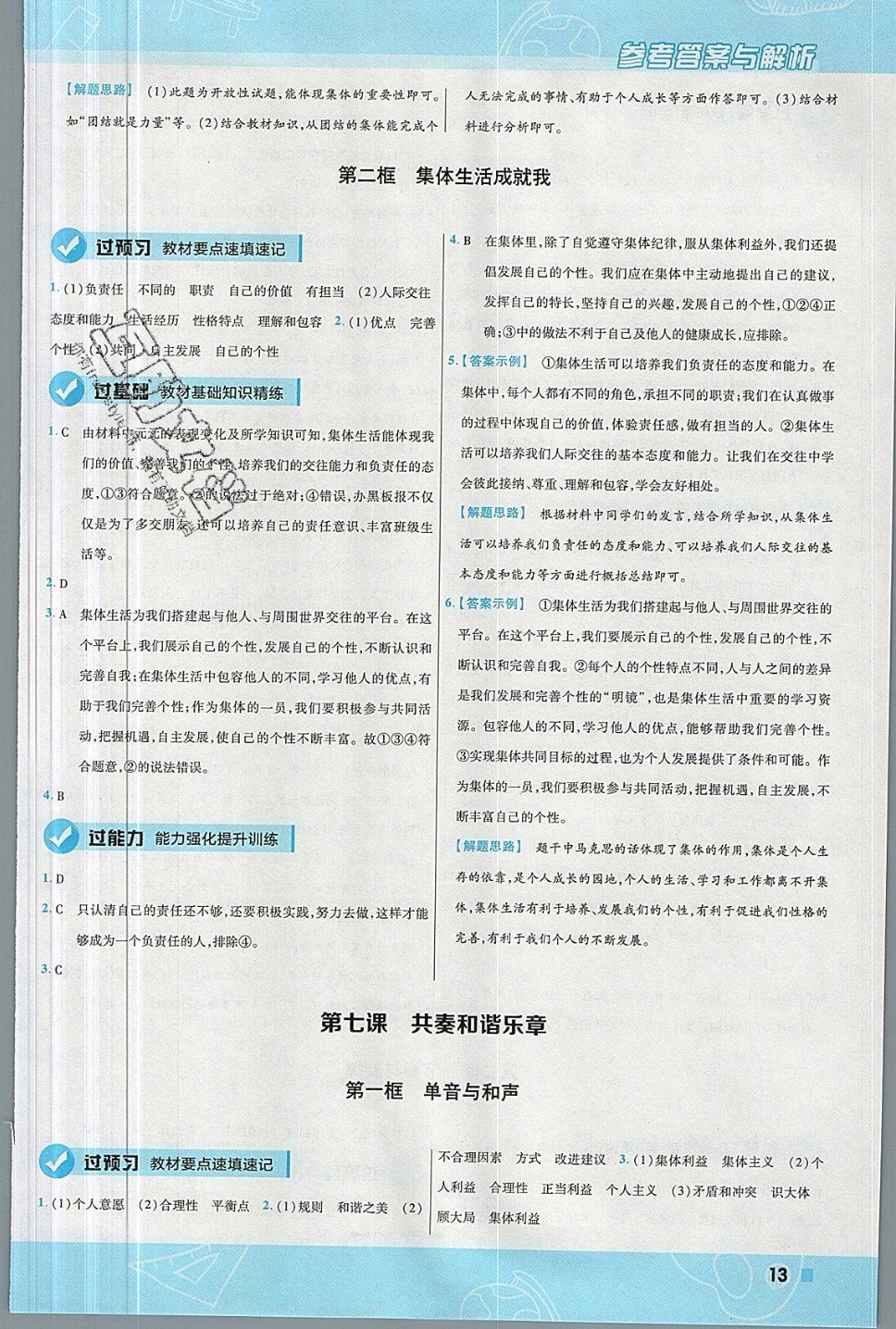 2019年一遍過(guò)七年級(jí)道德與法治下冊(cè)人教版 參考答案第13頁(yè)