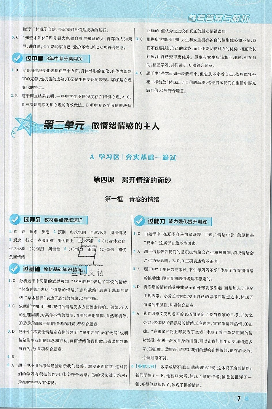 2019年一遍過七年級道德與法治下冊人教版 參考答案第7頁