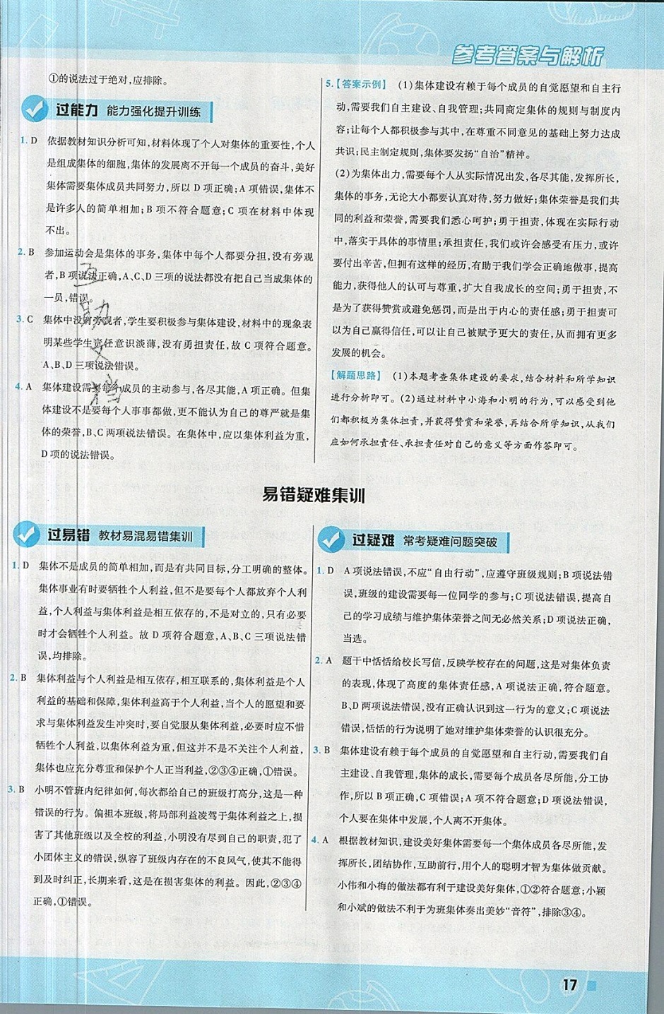 2019年一遍過七年級道德與法治下冊人教版 參考答案第17頁