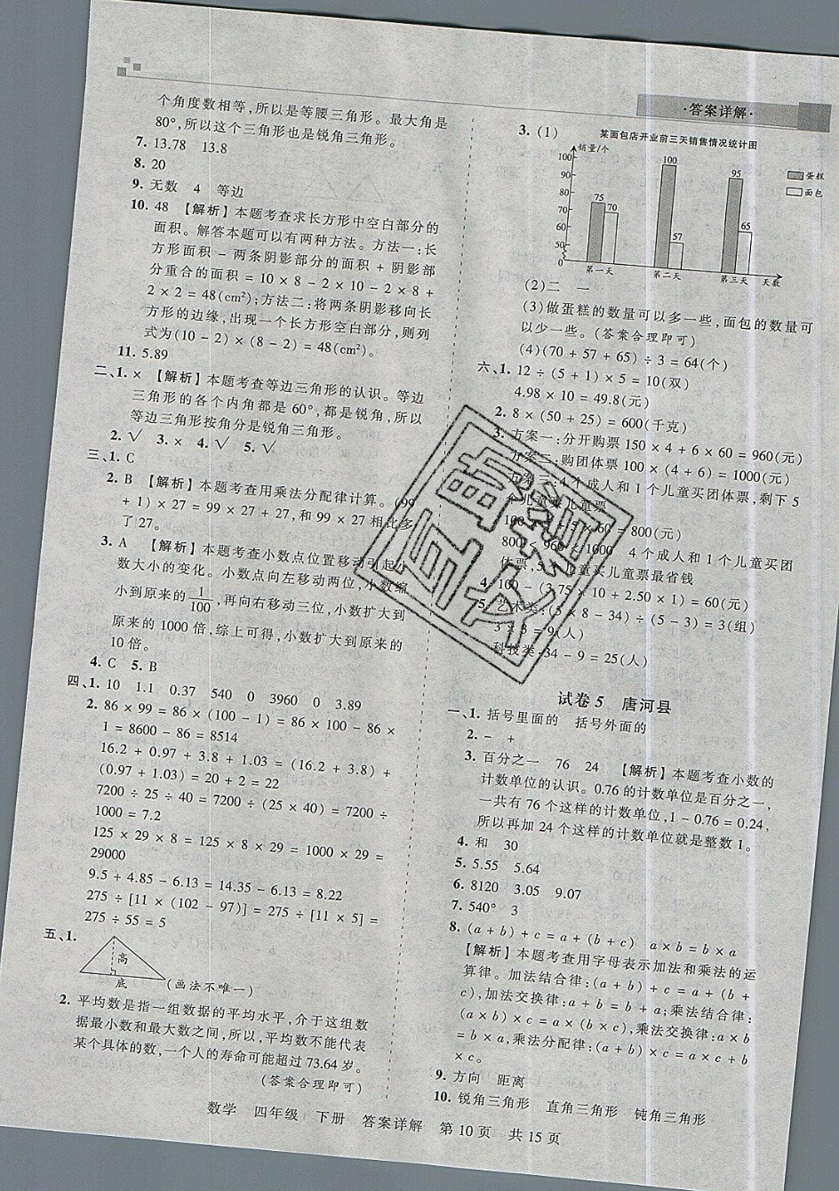 2019年王朝霞期末真題精編四年級(jí)數(shù)學(xué)下冊(cè)人教版 參考答案第10頁(yè)