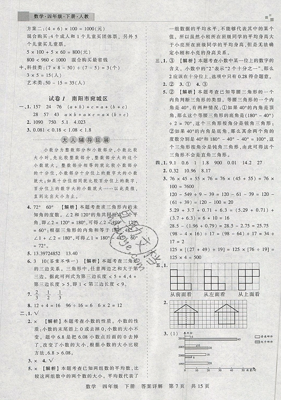 2019年王朝霞期末真題精編四年級(jí)數(shù)學(xué)下冊(cè)人教版 參考答案第7頁