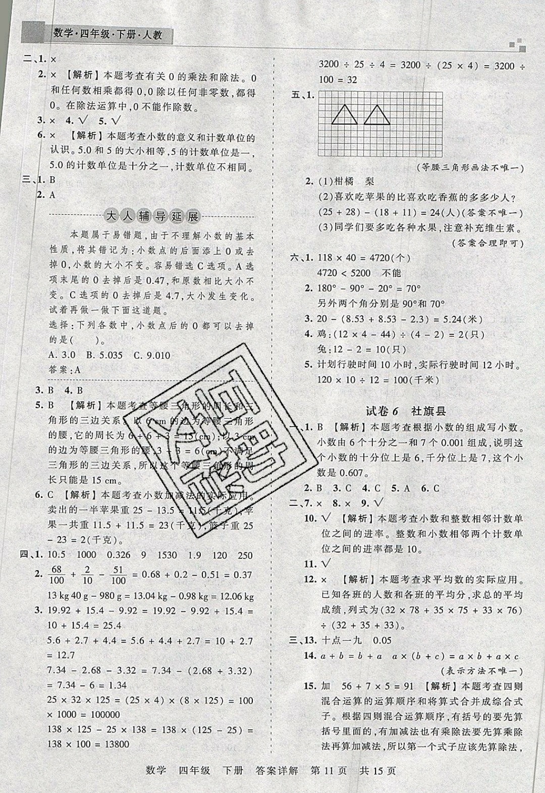 2019年王朝霞期末真題精編四年級數(shù)學下冊人教版 參考答案第11頁