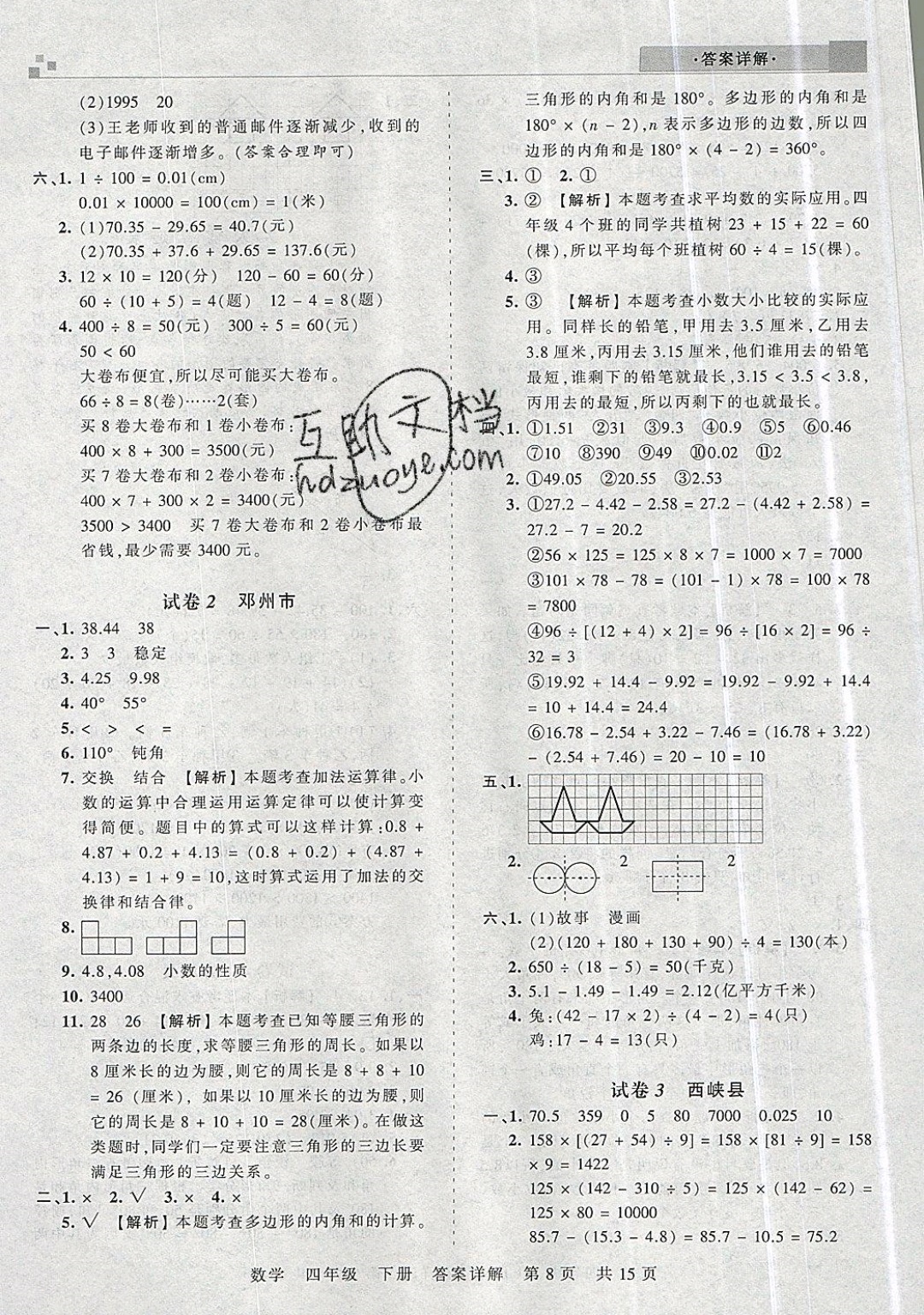 2019年王朝霞期末真題精編四年級(jí)數(shù)學(xué)下冊人教版 參考答案第8頁