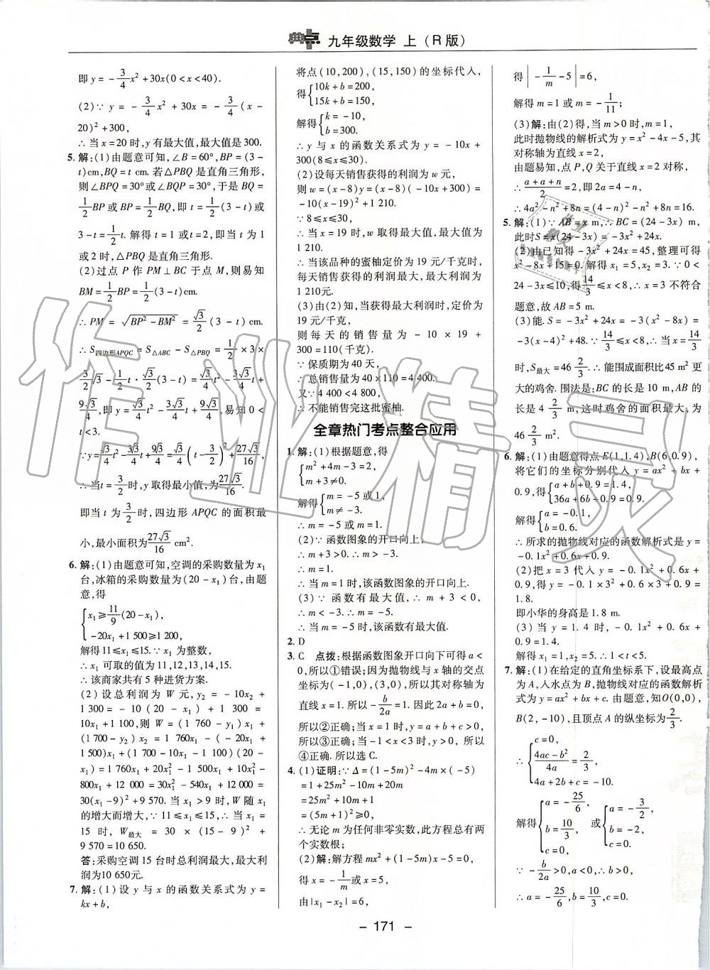 2019年綜合應用創(chuàng)新題典中點九年級數(shù)學上冊人教版 參考答案第23頁