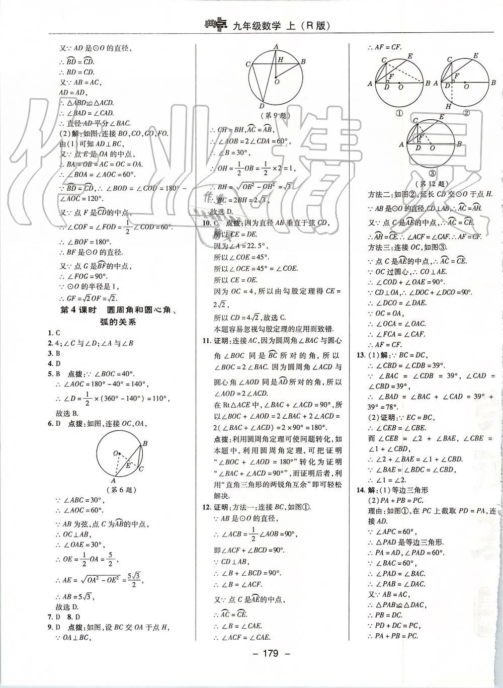 2019年綜合應(yīng)用創(chuàng)新題典中點(diǎn)九年級(jí)數(shù)學(xué)上冊(cè)人教版 參考答案第31頁(yè)