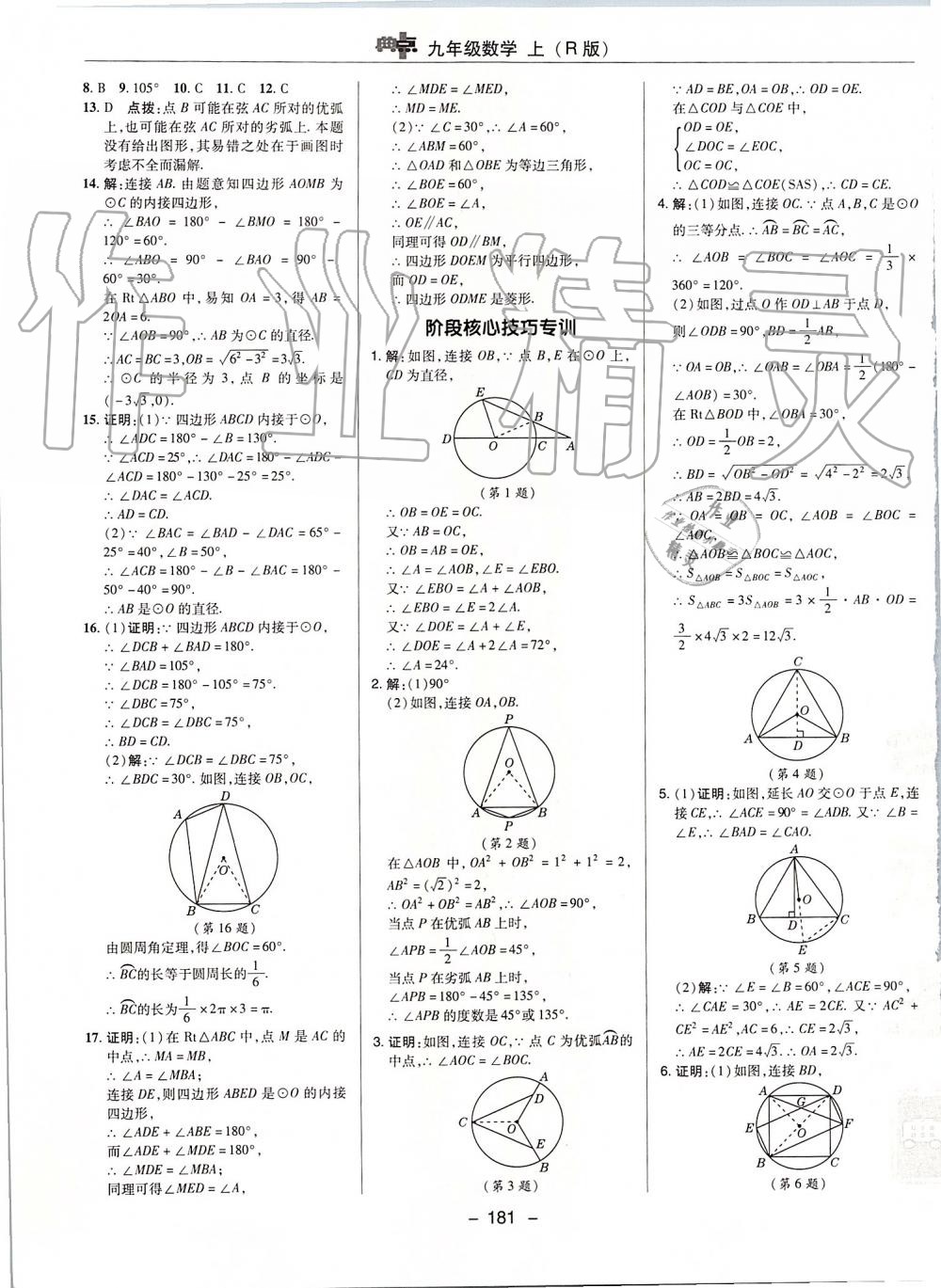 2019年綜合應(yīng)用創(chuàng)新題典中點(diǎn)九年級(jí)數(shù)學(xué)上冊(cè)人教版 參考答案第33頁