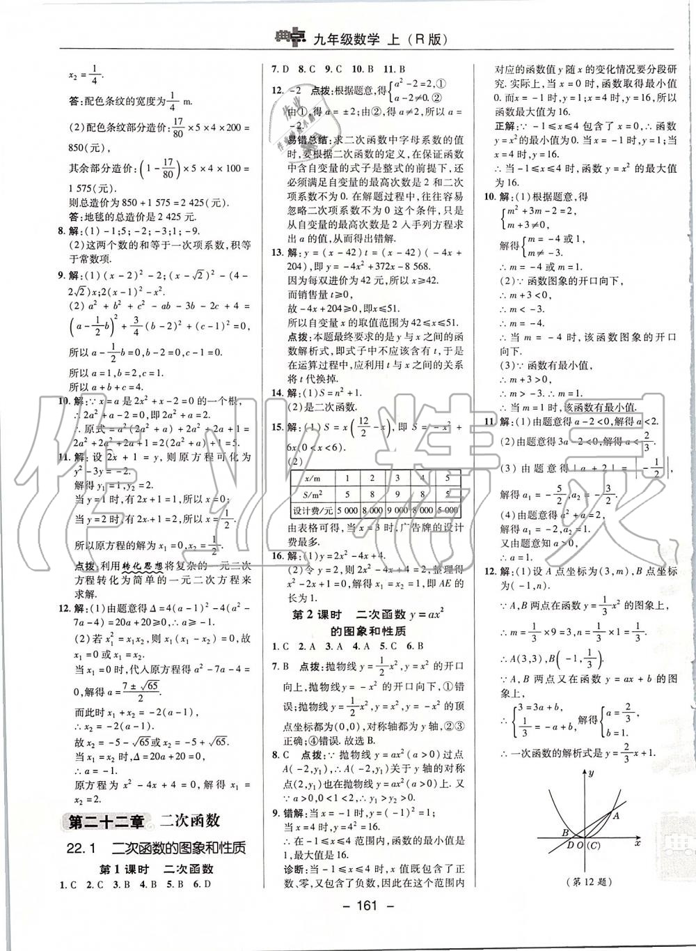 2019年綜合應(yīng)用創(chuàng)新題典中點(diǎn)九年級數(shù)學(xué)上冊人教版 參考答案第13頁