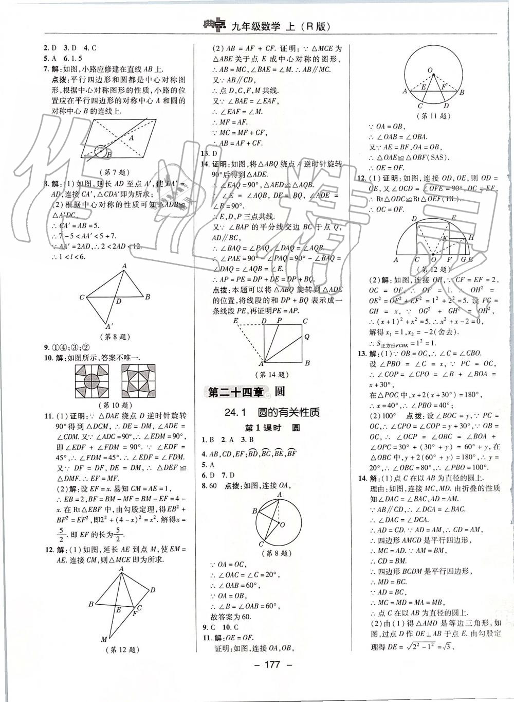 2019年綜合應(yīng)用創(chuàng)新題典中點(diǎn)九年級(jí)數(shù)學(xué)上冊(cè)人教版 參考答案第29頁(yè)