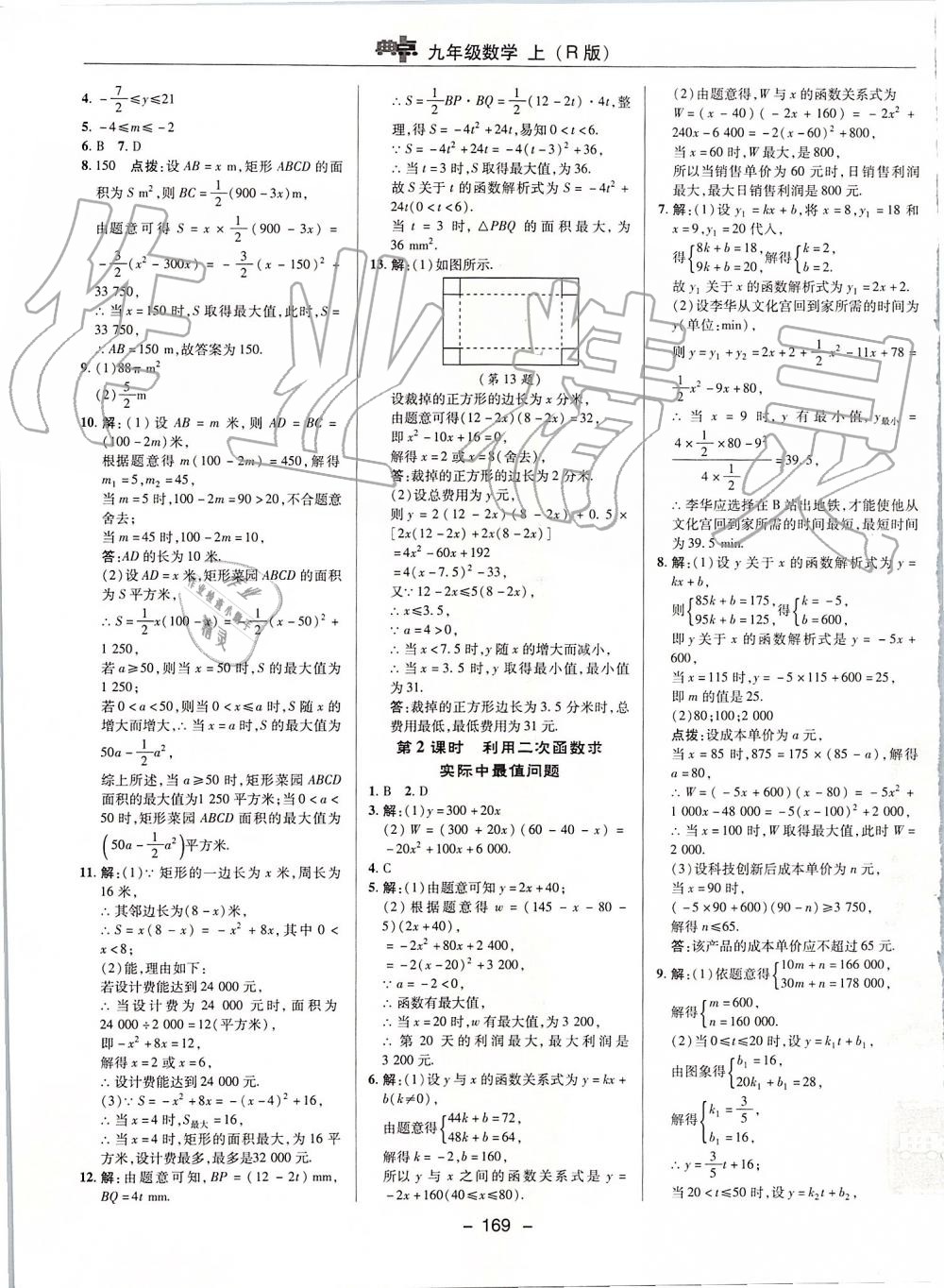 2019年綜合應(yīng)用創(chuàng)新題典中點(diǎn)九年級數(shù)學(xué)上冊人教版 參考答案第21頁