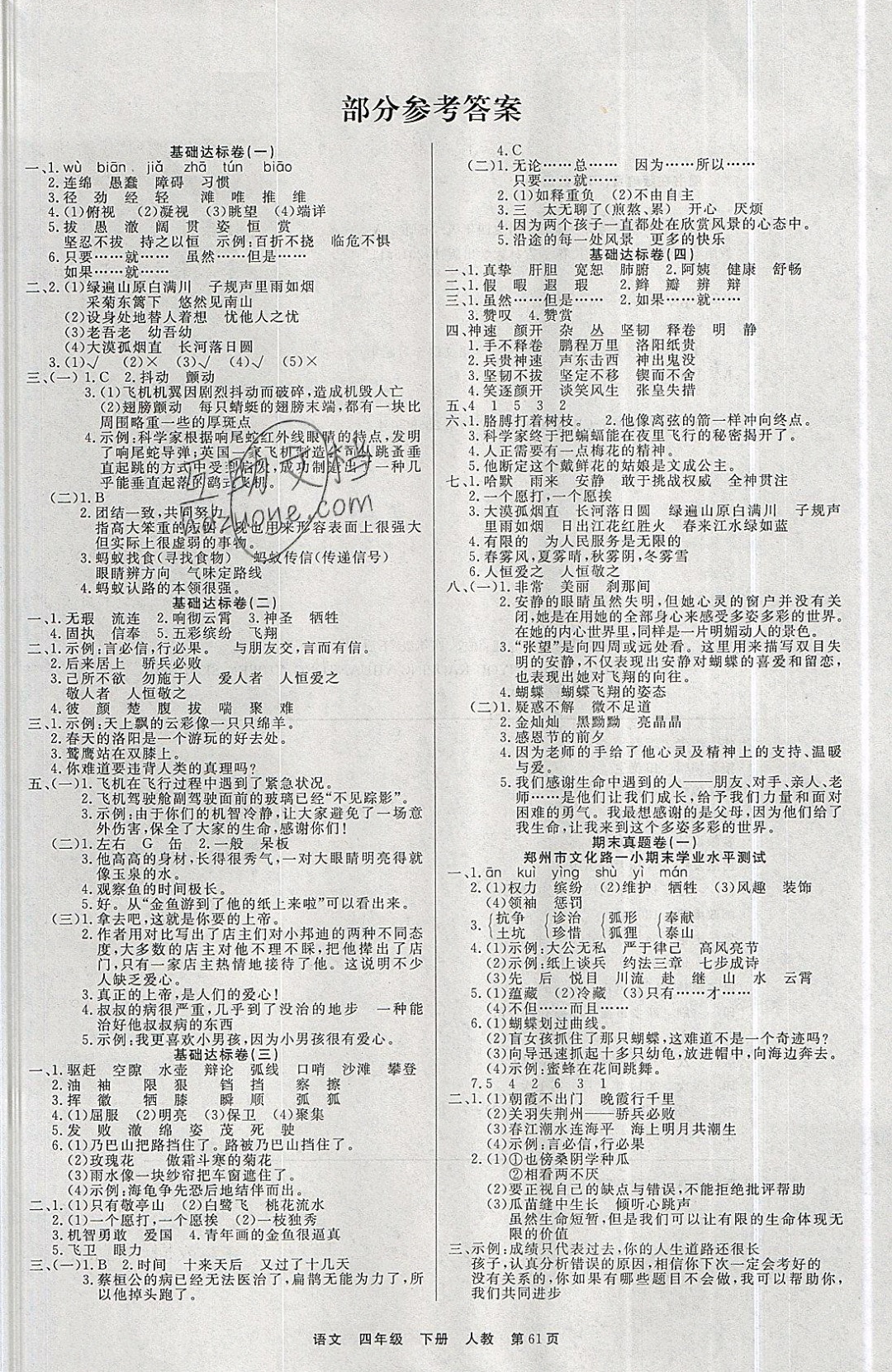 2019年全優(yōu)考評(píng)一卷通四年級(jí)語(yǔ)文下冊(cè)人教版 參考答案第1頁(yè)