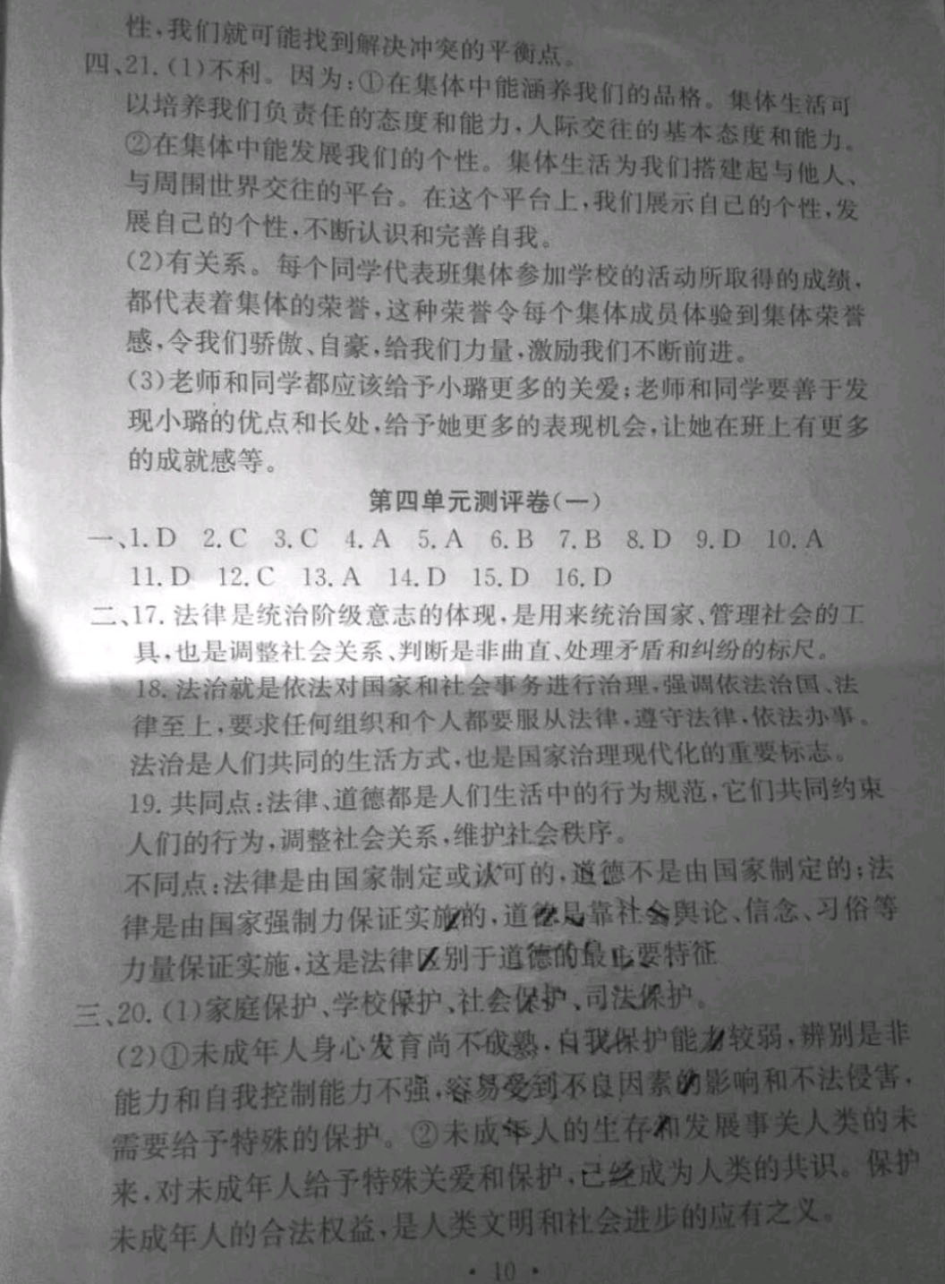 2019年大顯身手素質(zhì)教育單元測評卷七年級道德與法治下冊 參考答案第10頁