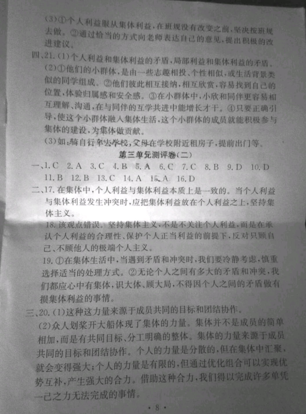 2019年大顯身手素質教育單元測評卷七年級道德與法治下冊 參考答案第8頁