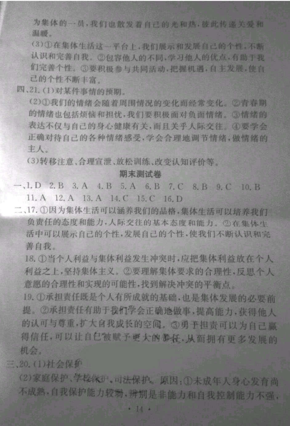 2019年大顯身手素質(zhì)教育單元測評卷七年級道德與法治下冊 參考答案第14頁