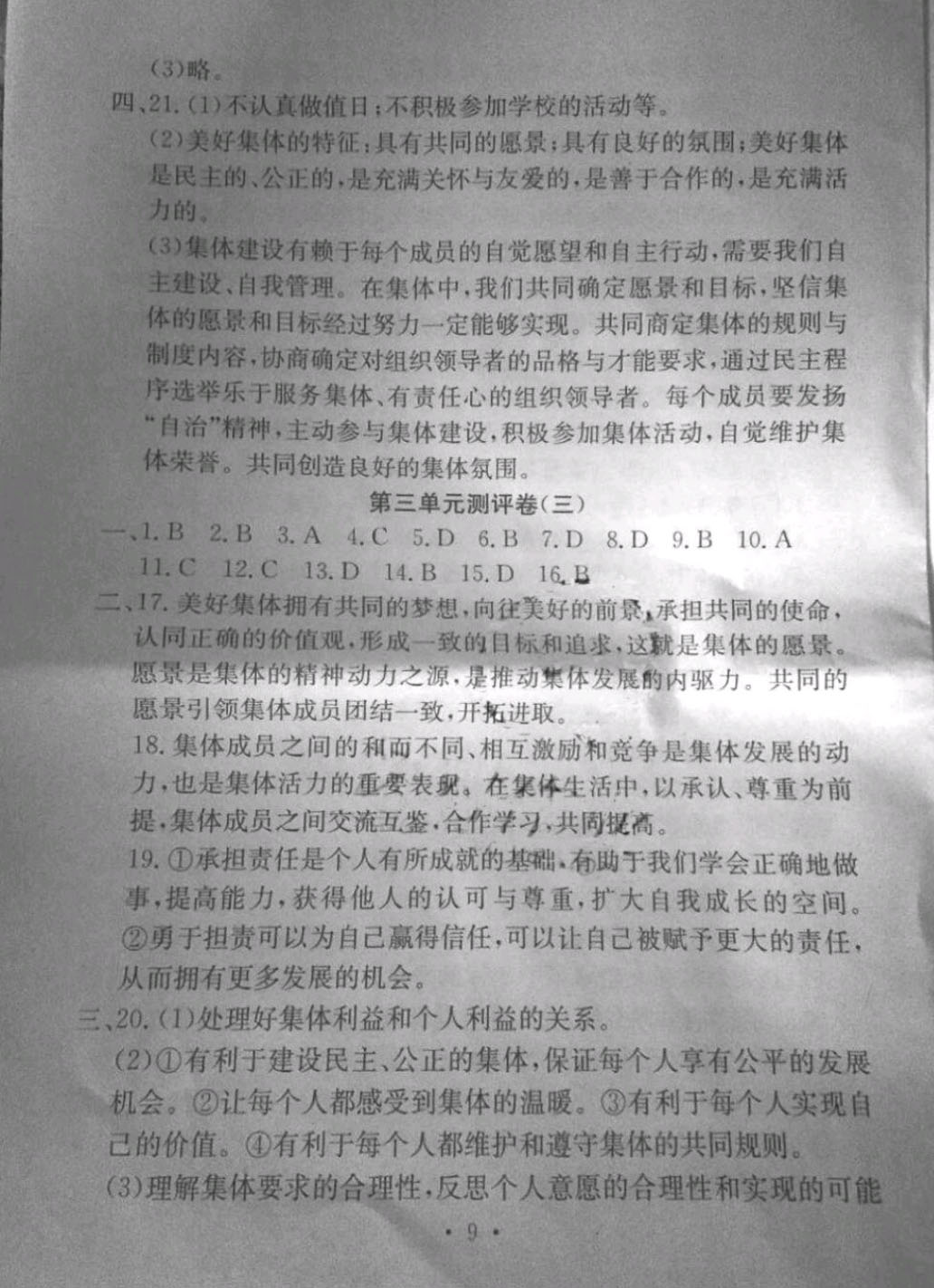 2019年大顯身手素質(zhì)教育單元測評卷七年級道德與法治下冊 參考答案第9頁