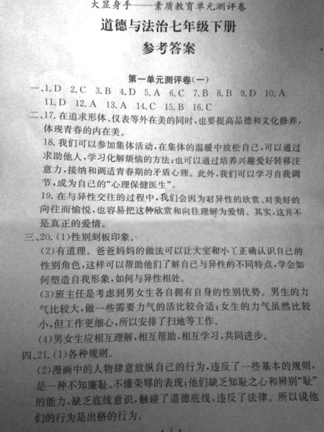 2019年大顯身手素質(zhì)教育單元測評卷七年級道德與法治下冊 參考答案第1頁