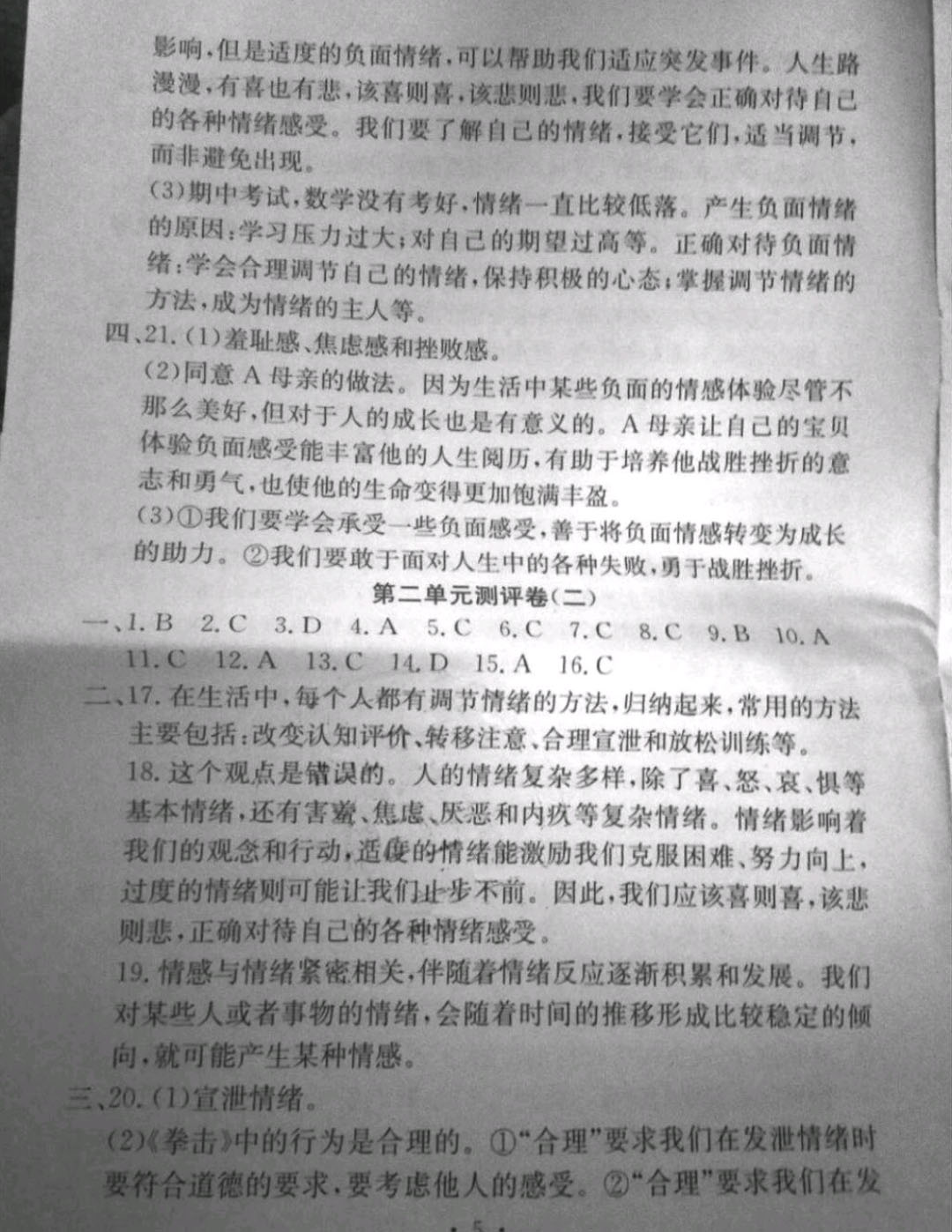 2019年大顯身手素質教育單元測評卷七年級道德與法治下冊 參考答案第5頁