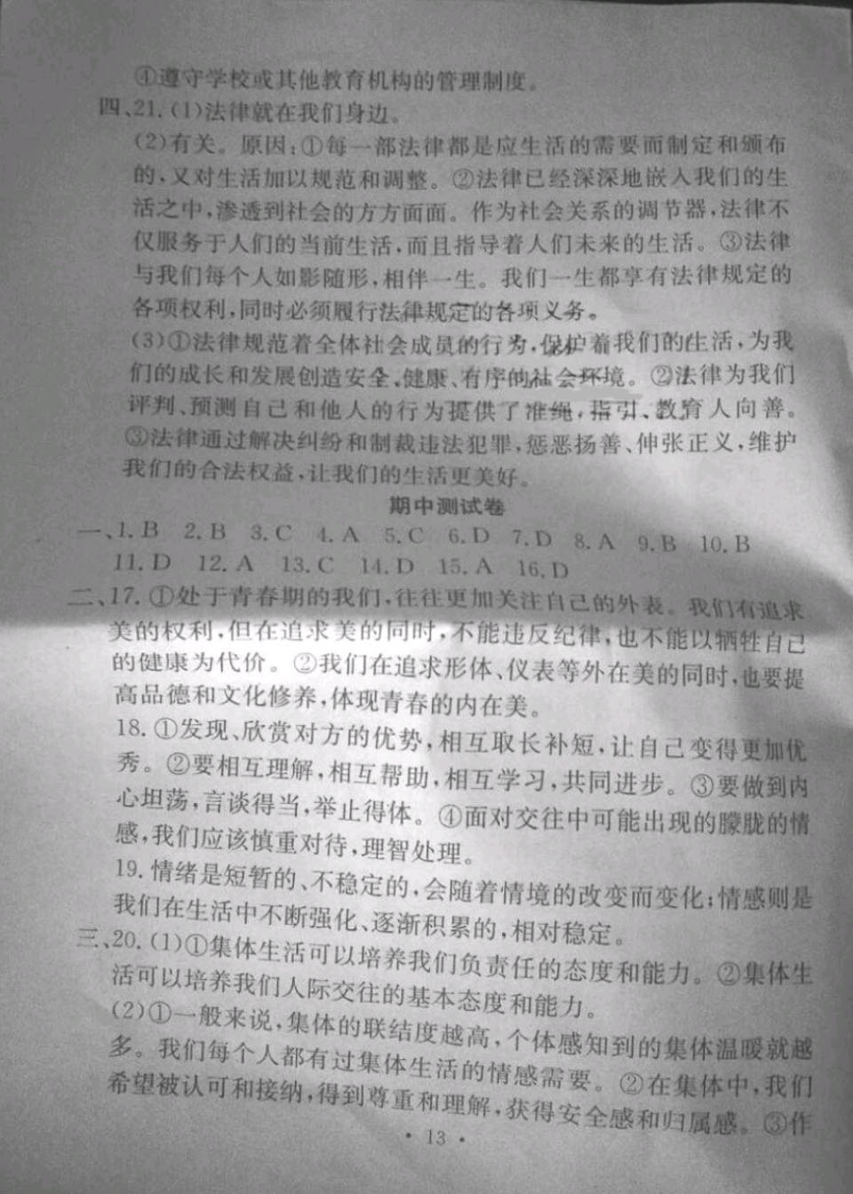 2019年大顯身手素質教育單元測評卷七年級道德與法治下冊 參考答案第13頁