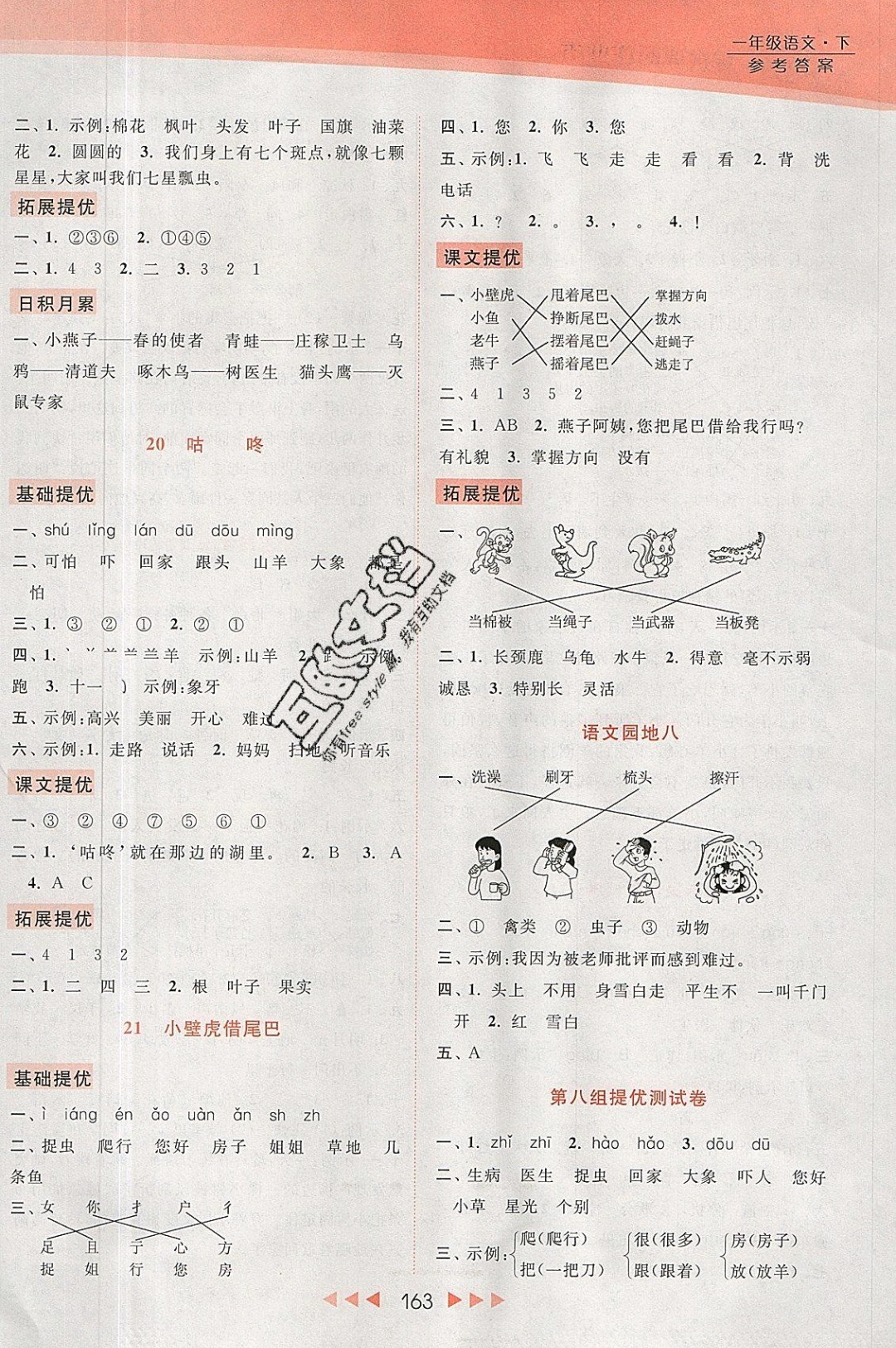 2019年亮点给力提优课时作业本一年级语文下册人教版 参考答案第11页