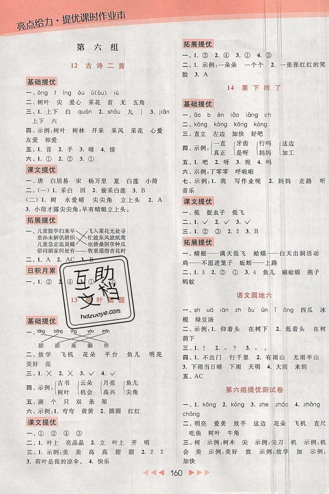 2019年亮點(diǎn)給力提優(yōu)課時(shí)作業(yè)本一年級(jí)語文下冊(cè)人教版 參考答案第8頁