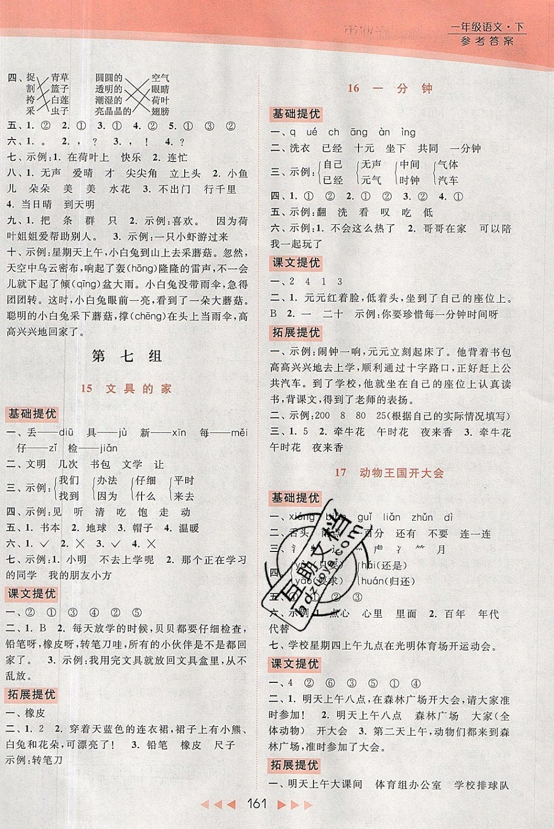 2019年亮點(diǎn)給力提優(yōu)課時(shí)作業(yè)本一年級(jí)語(yǔ)文下冊(cè)人教版 參考答案第9頁(yè)