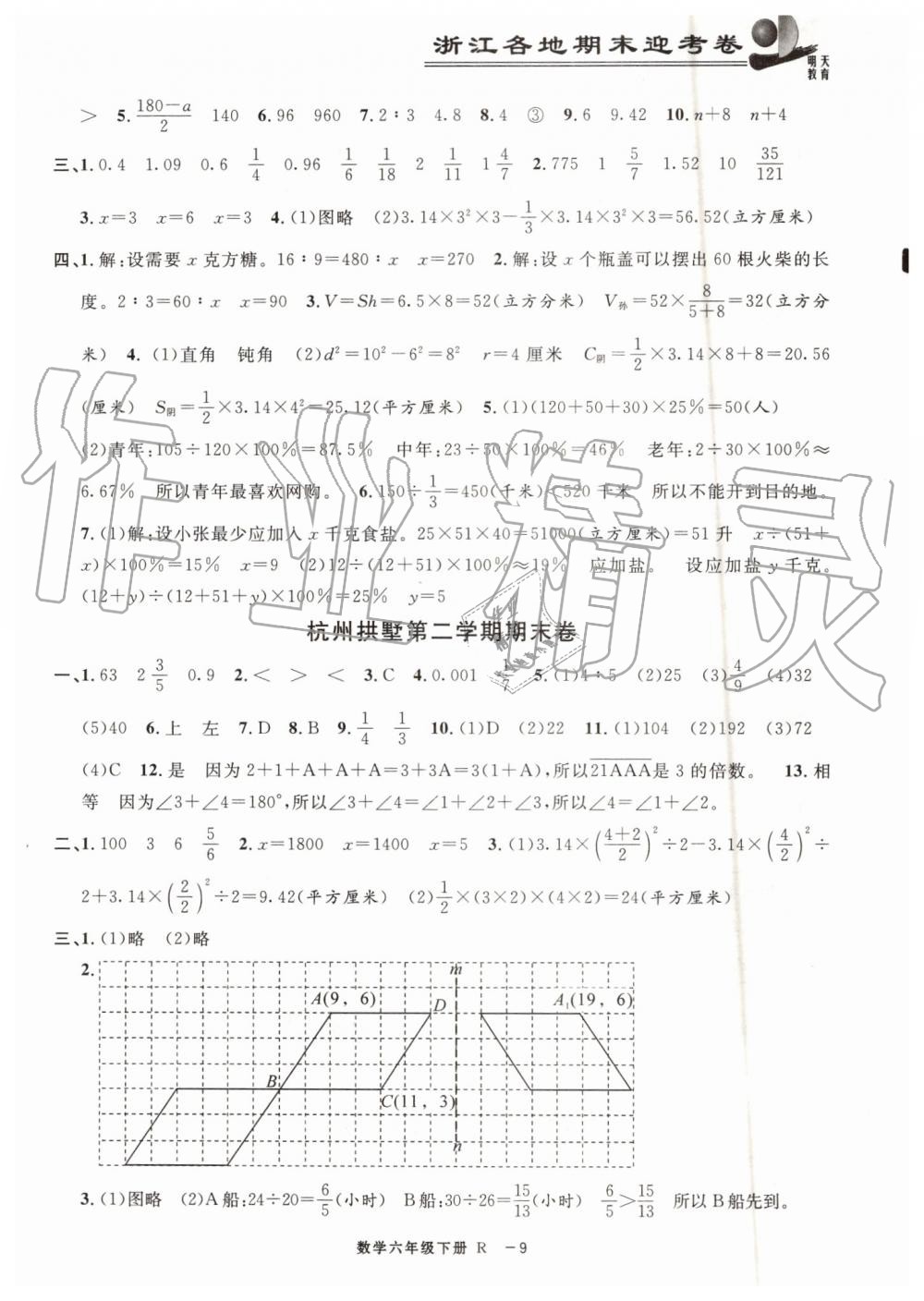 2019年浙江各地期末迎考卷六年級(jí)數(shù)學(xué)下冊(cè)人教版 參考答案第9頁(yè)