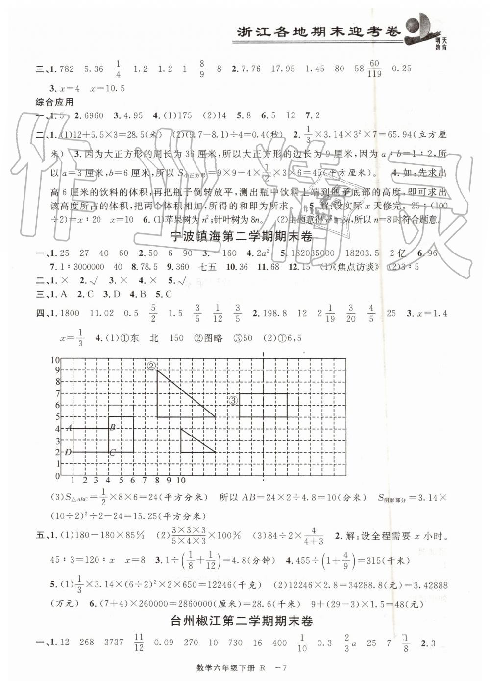 2019年浙江各地期末迎考卷六年級數(shù)學(xué)下冊人教版 參考答案第7頁