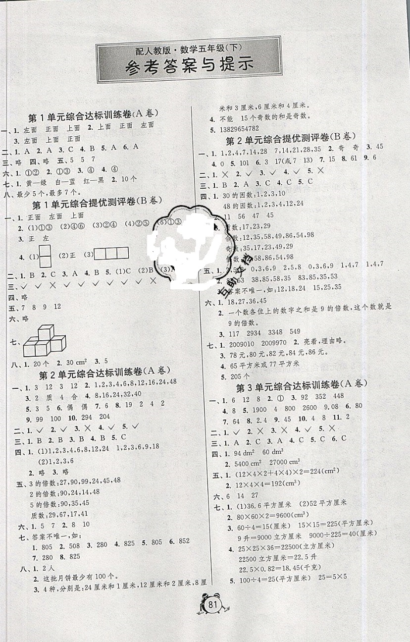 2019年小学单元测试卷五年级数学下册人教版 参考答案第1页