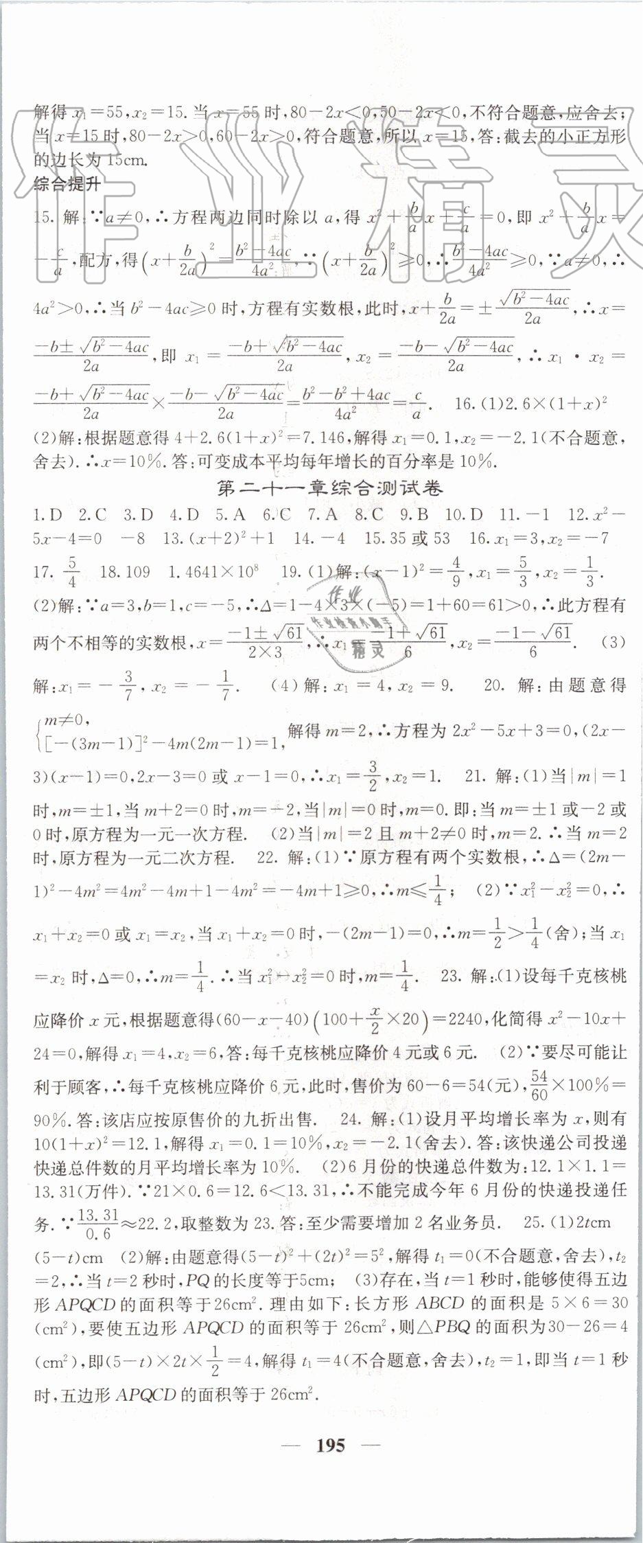 2019年名校課堂內(nèi)外九年級(jí)數(shù)學(xué)上冊(cè)人教版 參考答案第8頁