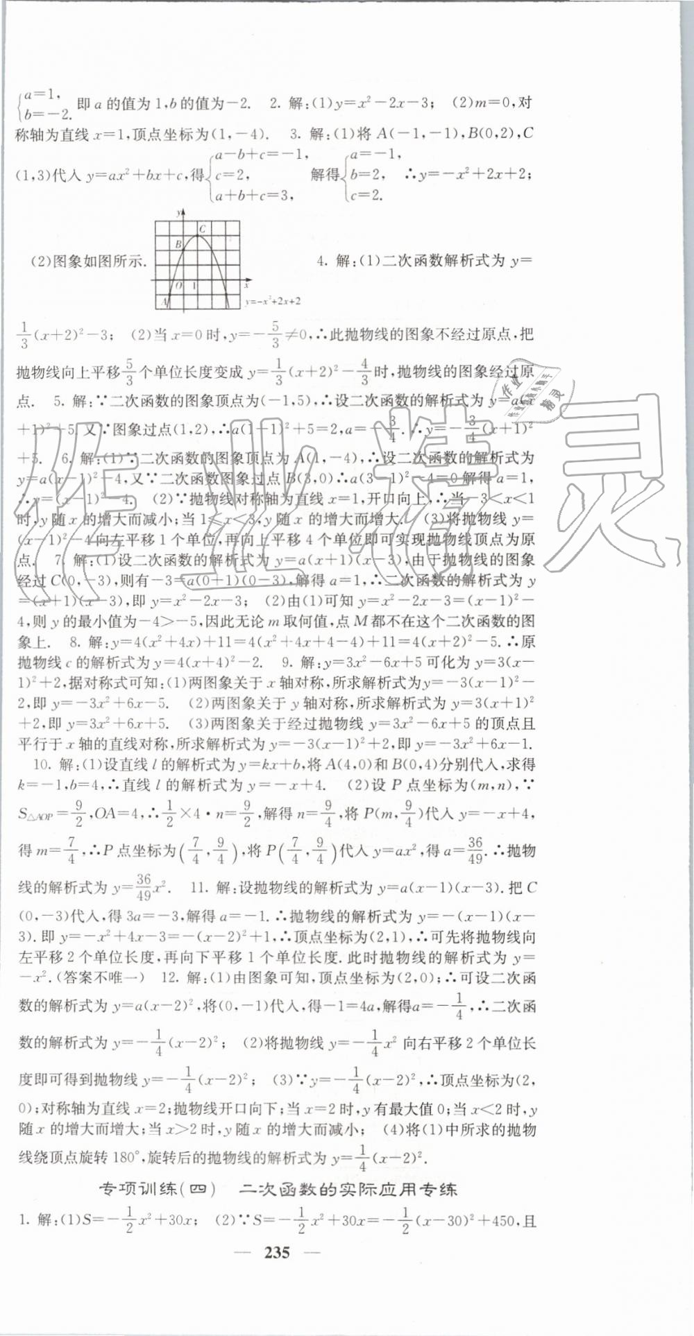 2019年名校課堂內(nèi)外九年級(jí)數(shù)學(xué)上冊(cè)人教版 參考答案第48頁(yè)