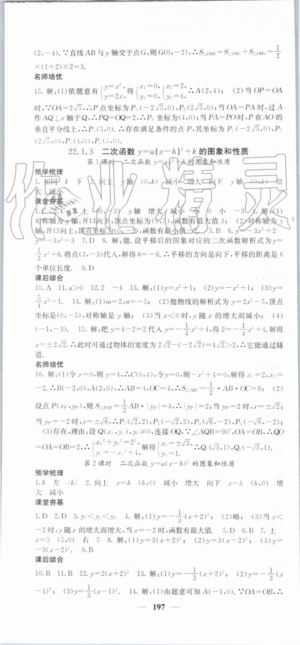 2019年名校課堂內(nèi)外九年級(jí)數(shù)學(xué)上冊(cè)人教版 參考答案第10頁(yè)