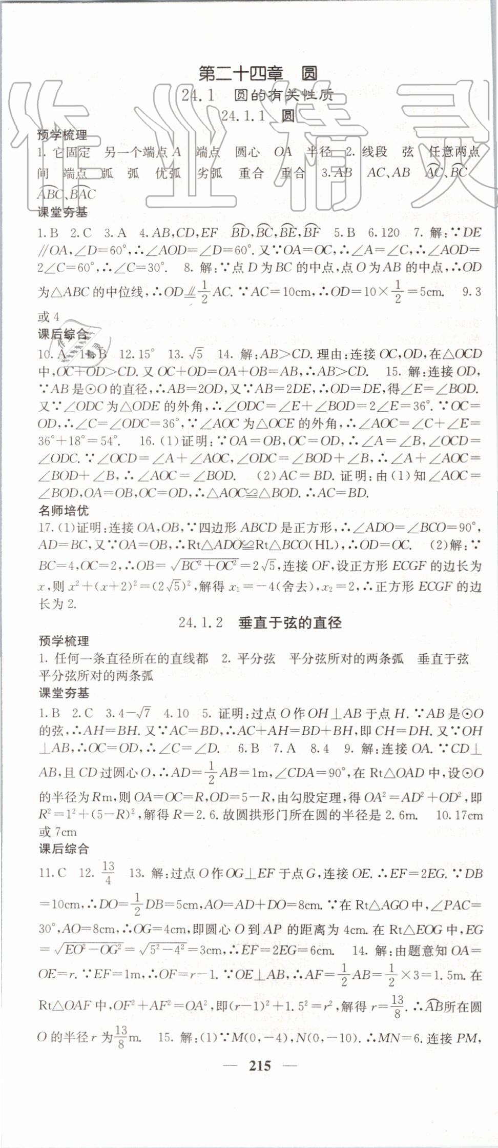 2019年名校課堂內(nèi)外九年級數(shù)學(xué)上冊人教版 參考答案第28頁