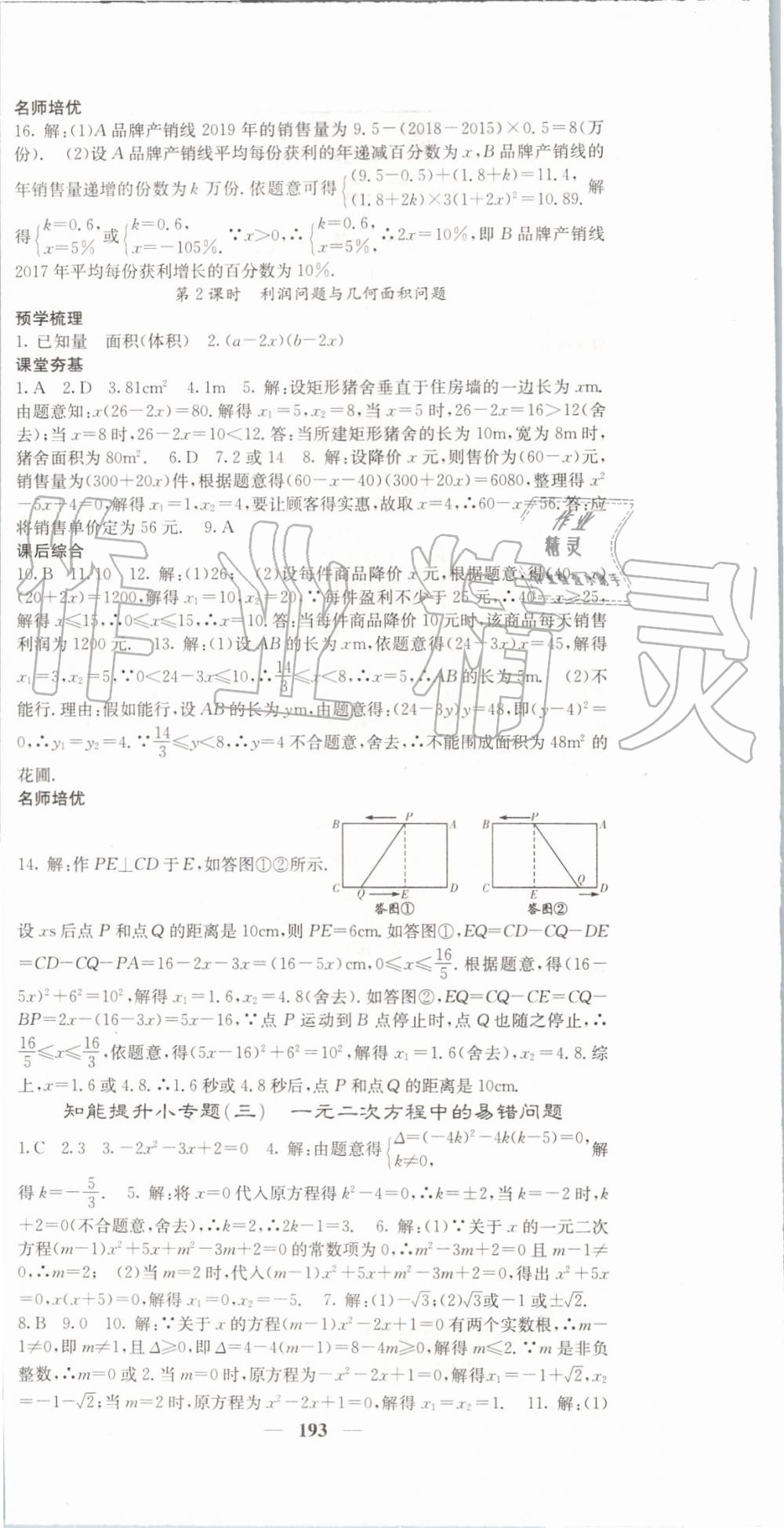 2019年名校課堂內(nèi)外九年級(jí)數(shù)學(xué)上冊(cè)人教版 參考答案第6頁(yè)