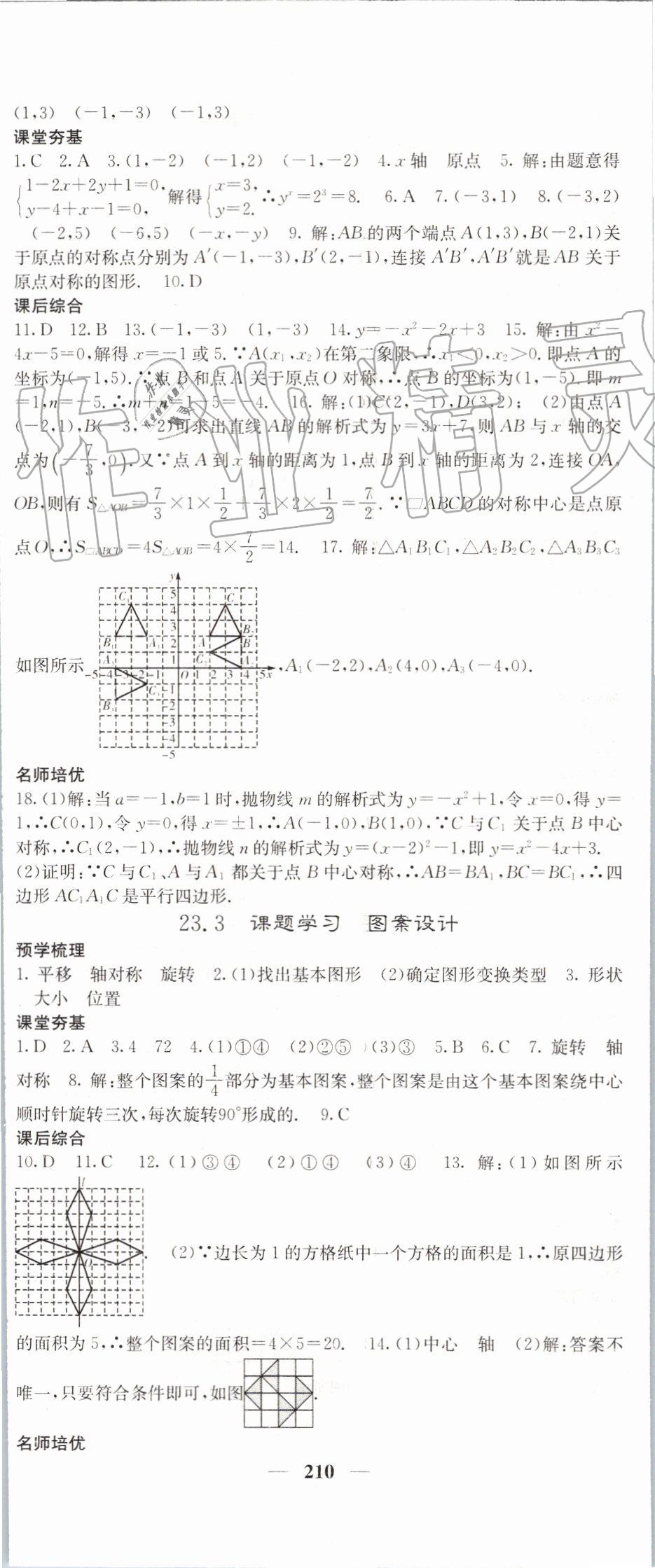 2019年名校课堂内外九年级数学上册人教版 参考答案第23页