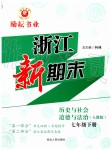 2019年勵(lì)耘書(shū)業(yè)浙江新期末七年級(jí)歷史與社會(huì)道德與法治下冊(cè)人教版