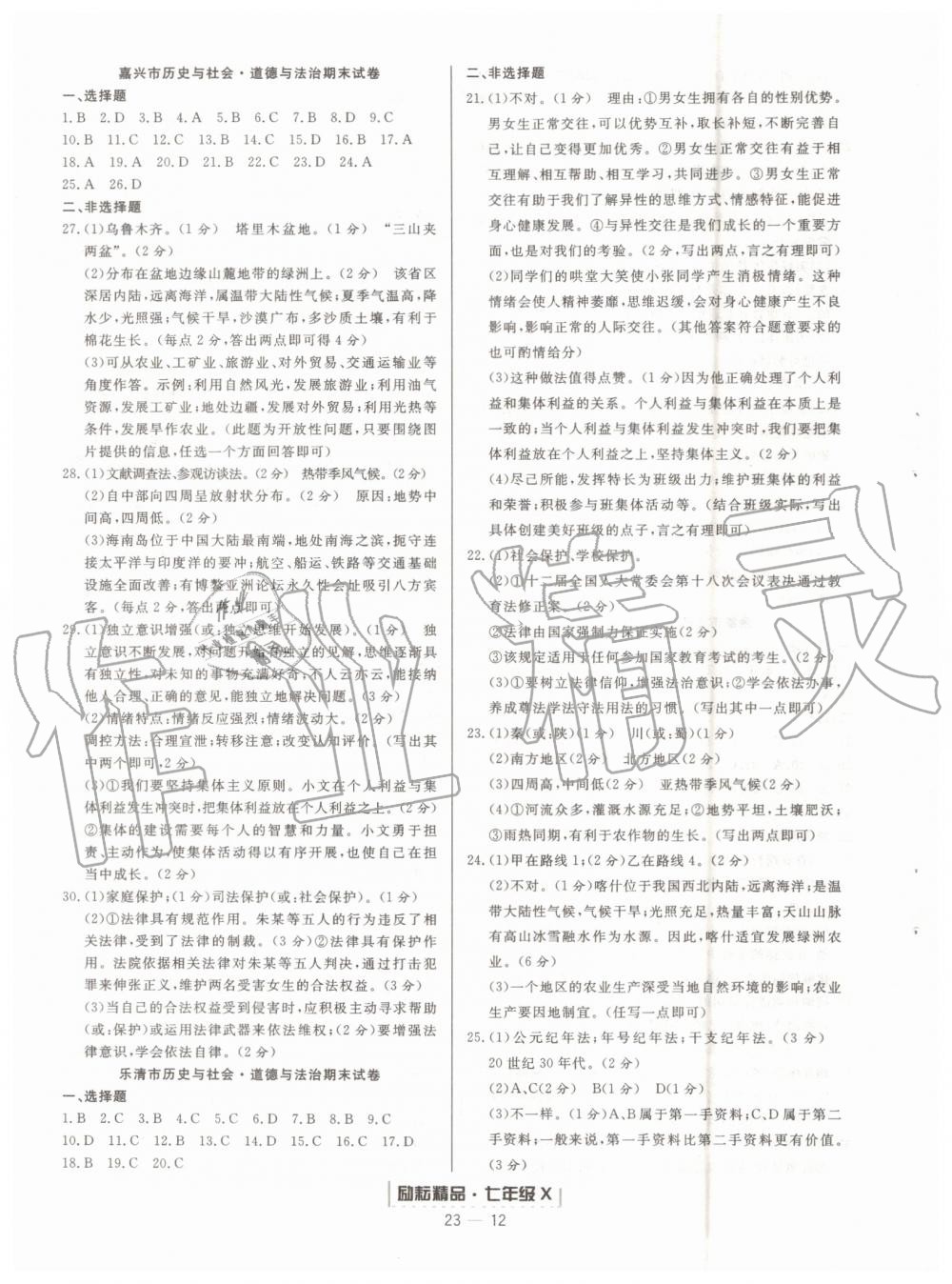 2019年勵耘書業(yè)浙江新期末七年級歷史與社會道德與法治下冊人教版 第12頁