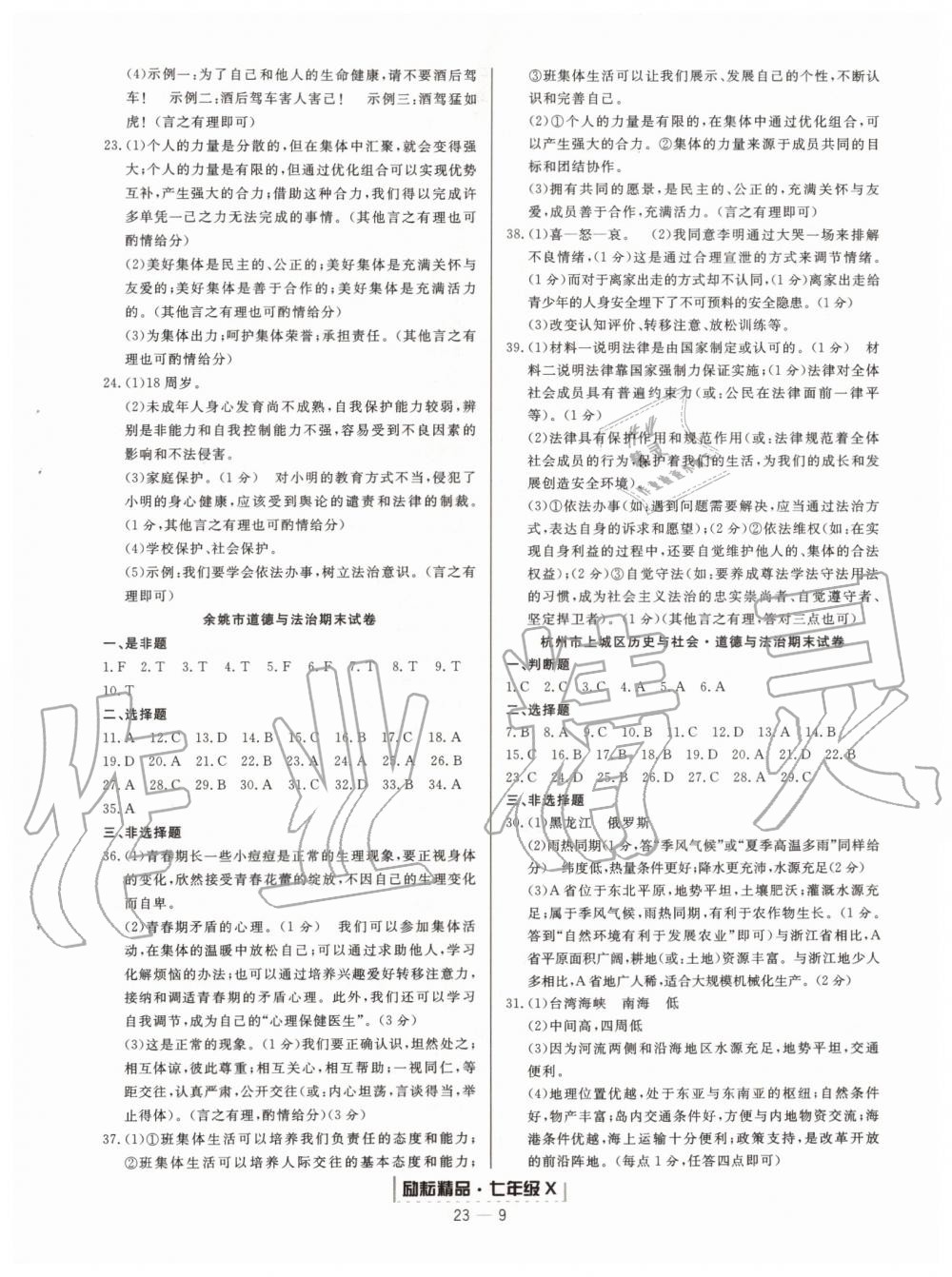 2019年勵(lì)耘書(shū)業(yè)浙江新期末七年級(jí)歷史與社會(huì)道德與法治下冊(cè)人教版 第9頁(yè)